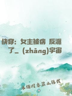 快穿：女主被病嬌反派給搶了