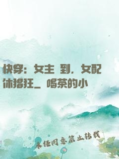 快穿：女主駕到，女配休猖狂