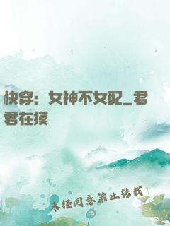 快穿：女神不女配