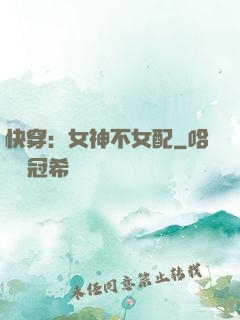 快穿：女神不女配
