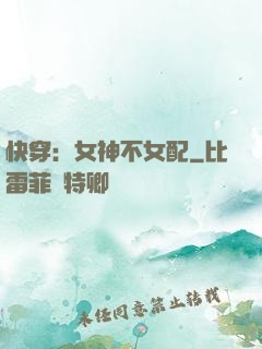 快穿：女神不女配