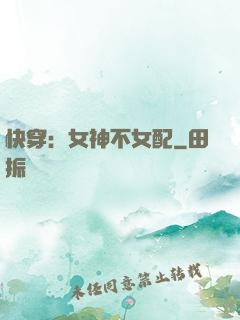 快穿：女神不女配