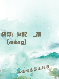 快穿：女配兇殘
