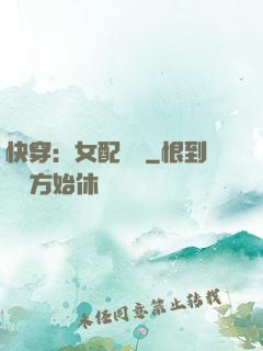 快穿：女配兇殘