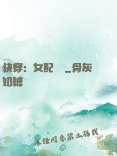 快穿：女配兇殘