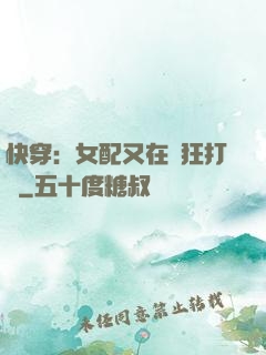 快穿：女配又在瘋狂打臉