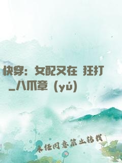 快穿：女配又在瘋狂打臉