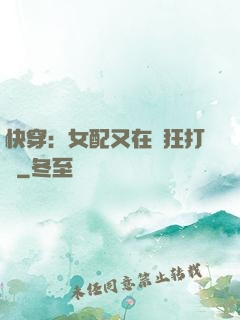 快穿：女配又在瘋狂打臉
