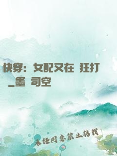 快穿：女配又在瘋狂打臉