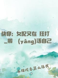 快穿：女配又在瘋狂打臉