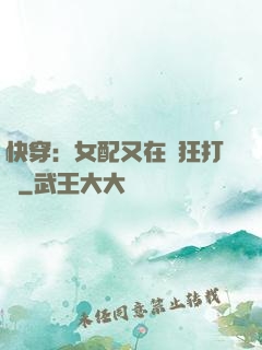 快穿：女配又在瘋狂打臉