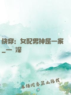快穿：女配男神是一家