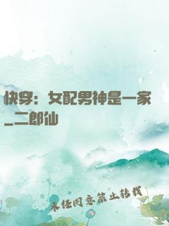 快穿：女配男神是一家