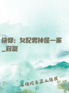 快穿：女配男神是一家