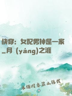 快穿：女配男神是一家