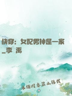 快穿：女配男神是一家