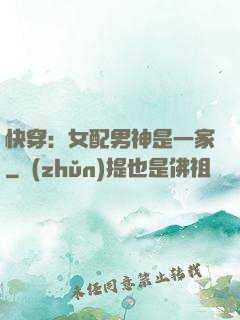 快穿：女配男神是一家
