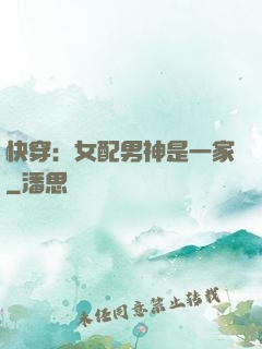 快穿：女配男神是一家