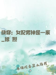 快穿：女配男神是一家