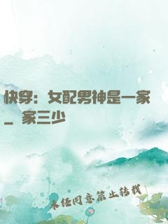 快穿：女配男神是一家
