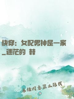 快穿：女配男神是一家