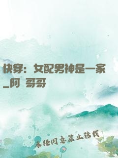 快穿：女配男神是一家