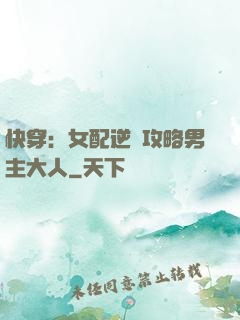 快穿：女配逆襲攻略男主大人