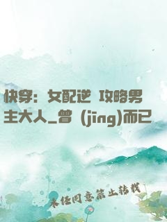 快穿：女配逆襲攻略男主大人