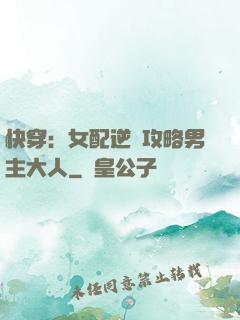 快穿：女配逆襲攻略男主大人