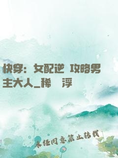 快穿：女配逆襲攻略男主大人