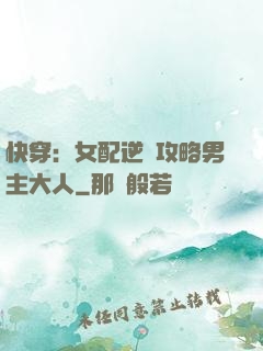 快穿：女配逆襲攻略男主大人
