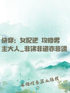 快穿：女配逆襲攻略男主大人