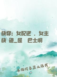 快穿：女配逆襲，女主快讓道