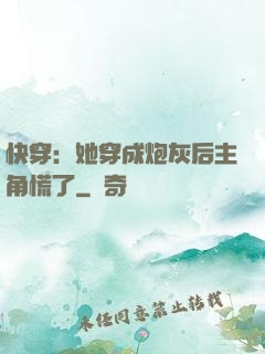 快穿：她穿成炮灰后主角慌了
