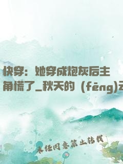 快穿：她穿成炮灰后主角慌了