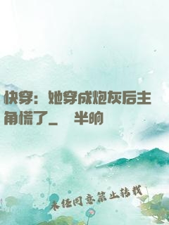 快穿：她穿成炮灰后主角慌了