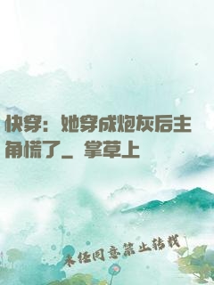 快穿：她穿成炮灰后主角慌了