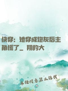 快穿：她穿成炮灰后主角慌了