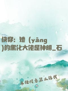 快穿：她養(yǎng)的黑化大佬是神明