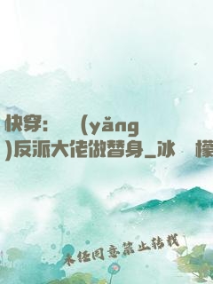 快穿：嬌養(yǎng)反派大佬做替身