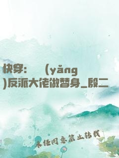 快穿：嬌養(yǎng)反派大佬做替身