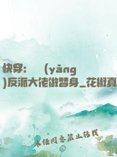 快穿：嬌養(yǎng)反派大佬做替身