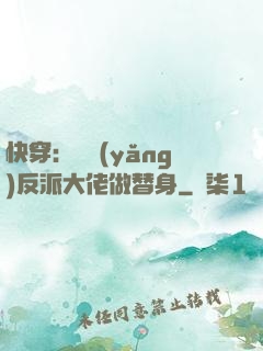 快穿：嬌養(yǎng)反派大佬做替身
