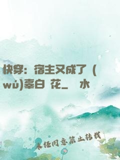 快穿：宿主又成了無(wú)辜白蓮花