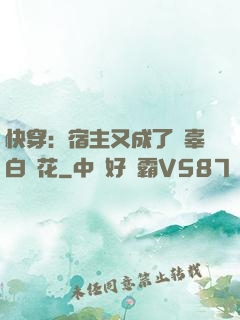 快穿：宿主又成了無辜白蓮花