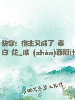 快穿：宿主又成了無辜白蓮花