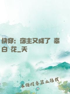 快穿：宿主又成了無辜白蓮花