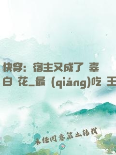 快穿：宿主又成了無辜白蓮花