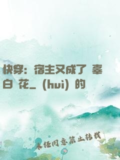 快穿：宿主又成了無辜白蓮花
