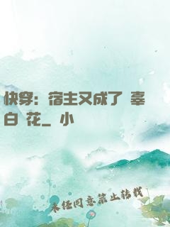 快穿：宿主又成了無辜白蓮花